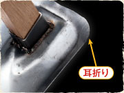 耳折り