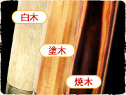 木柄の種類