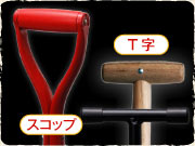 スコップ柄とＴ字柄