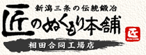 匠のぬくもり本舗　新潟三条の伝統鍛冶