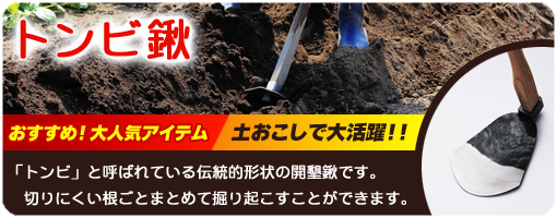 繁茂した熊笹の根や稲株もザクザクと切進むことができる、「トンビ」や「開墾鍬」と呼ばれる伝統的形状の鍬です。中山間地の開墾や稲株起こしに活躍した歴史的な鍬。弊社の「伝統的鍬復活プロジェクト」にて、見事に復活を遂げました。ファンの多い人気商品です！