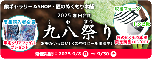 九八祭り2025 お得がいっぱい！くわ祭りセール開催中！
